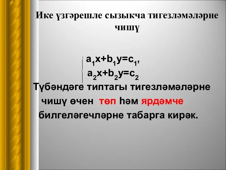 a1x+b1y=c1, a2x+b2y=c2 Түбәндәге типтагы тигезләмәләрне чишү өчен төп һәм ярдәмче билгеләгечләрне