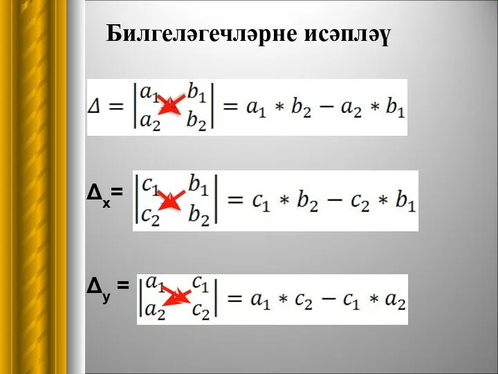 Δх= Δу = Билгеләгечләрне исәпләү