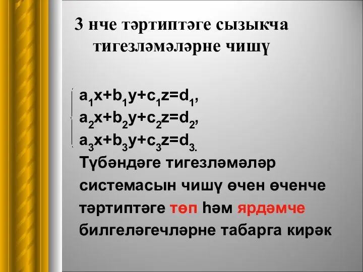 a1x+b1y+c1z=d1, a2x+b2y+c2z=d2, a3x+b3y+c3z=d3. Түбәндәге тигезләмәләр системасын чишү өчен өченче тәртиптәге төп