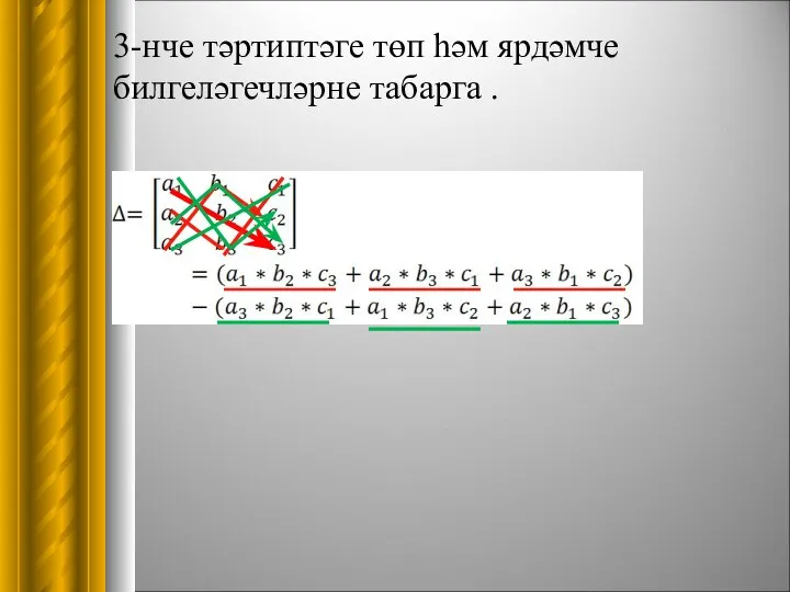 3-нче тәртиптәге төп һәм ярдәмче билгеләгечләрне табарга .