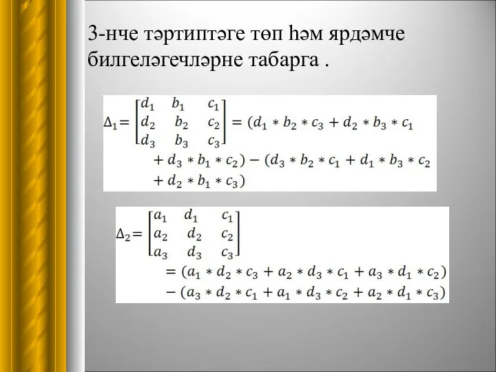 3-нче тәртиптәге төп һәм ярдәмче билгеләгечләрне табарга .