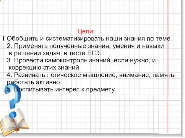 Цели: Обобщить и систематизировать наши знания по теме. 2. Применять полученные