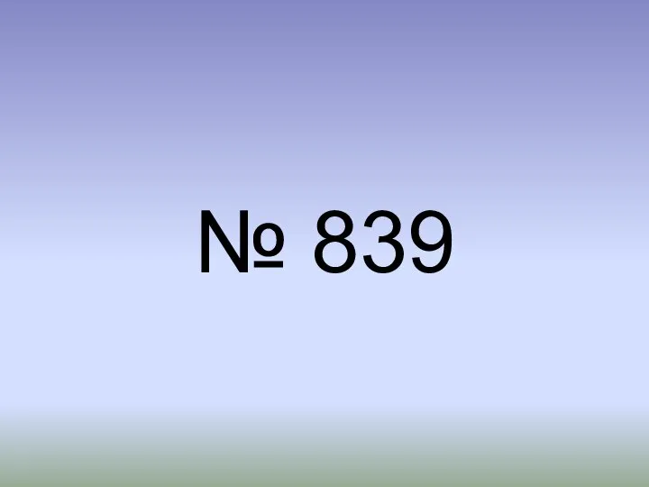 № 839