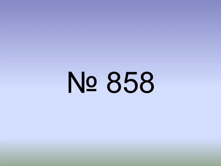 № 858