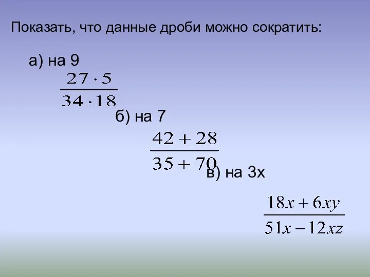 Показать, что данные дроби можно сократить: а) на 9 б) на 7 в) на 3х