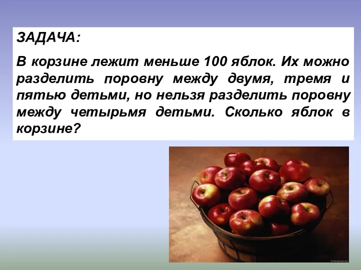 ЗАДАЧА: В корзине лежит меньше 100 яблок. Их можно разделить поровну