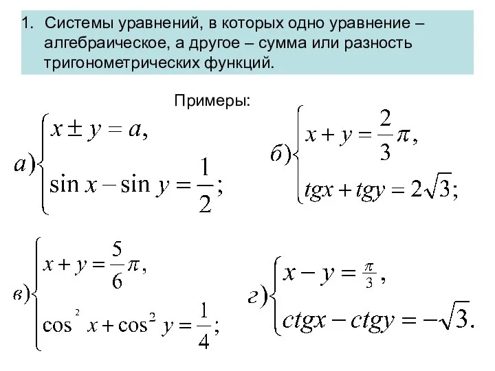 Системы уравнений, в которых одно уравнение – алгебраическое, а другое –