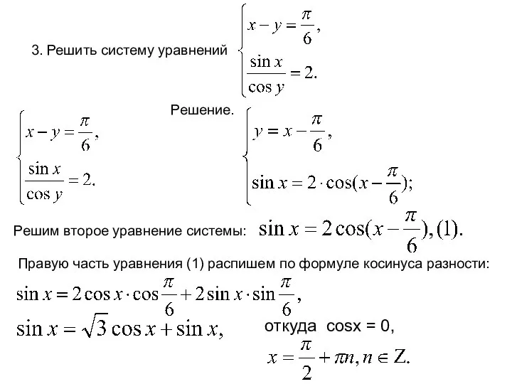 3. Решить систему уравнений Решение. Решим второе уравнение системы: Правую часть