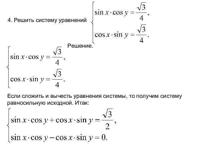 4. Решить систему уравнений Решение. Если сложить и вычесть уравнения системы,