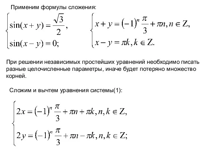 Применим формулы сложения: При решении независимых простейших уравнений необходимо писать разные