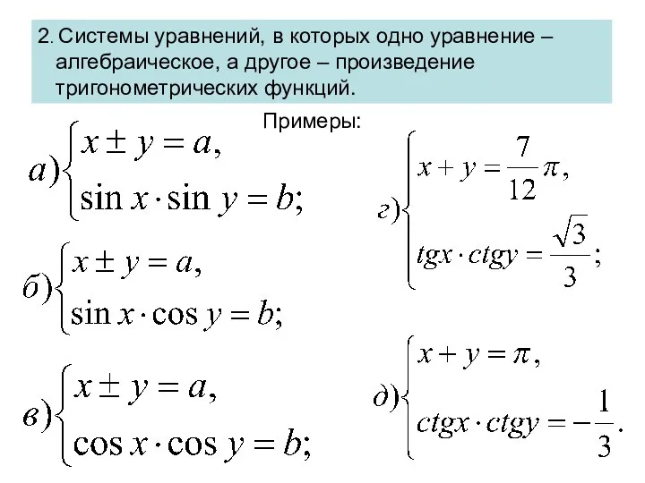 2. Системы уравнений, в которых одно уравнение – алгебраическое, а другое – произведение тригонометрических функций. Примеры: