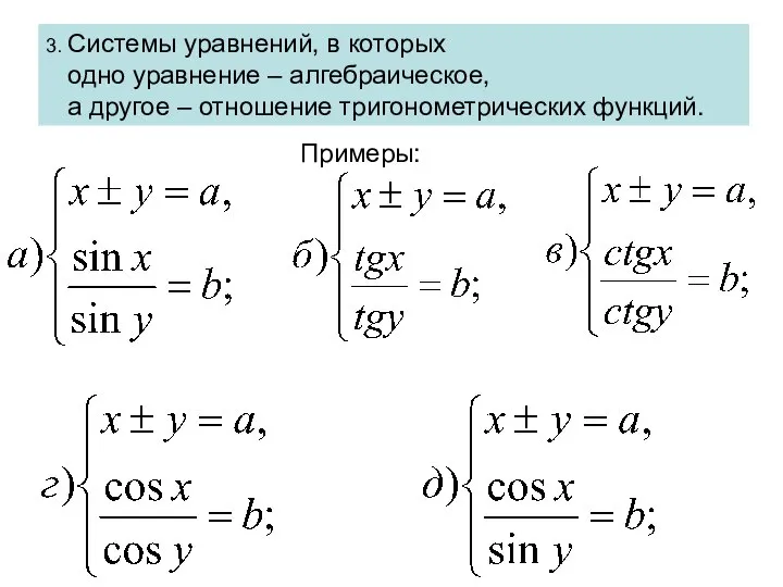 3. Системы уравнений, в которых одно уравнение – алгебраическое, а другое – отношение тригонометрических функций. Примеры: