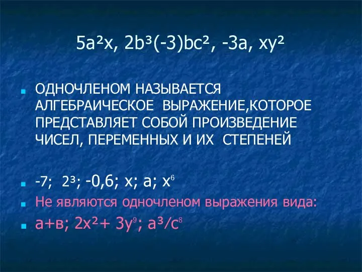 5а²х, 2b³(-3)bc², -3а, ху² ОДНОЧЛЕНОМ НАЗЫВАЕТСЯ АЛГЕБРАИЧЕСКОЕ ВЫРАЖЕНИЕ,КОТОРОЕ ПРЕДСТАВЛЯЕТ СОБОЙ ПРОИЗВЕДЕНИЕ