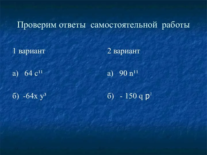 Проверим ответы самостоятельной работы 1 вариант а) 64 с¹¹ б) -64x