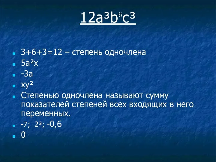 12a³b⁶c³ 3+6+3=12 – степень одночлена 5а²х -3а ху² Степенью одночлена называют