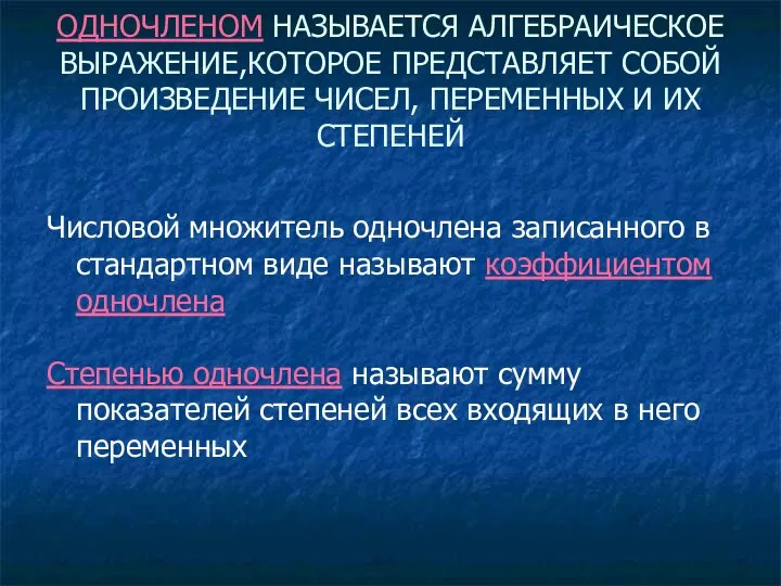 ОДНОЧЛЕНОМ НАЗЫВАЕТСЯ АЛГЕБРАИЧЕСКОЕ ВЫРАЖЕНИЕ,КОТОРОЕ ПРЕДСТАВЛЯЕТ СОБОЙ ПРОИЗВЕДЕНИЕ ЧИСЕЛ, ПЕРЕМЕННЫХ И ИХ