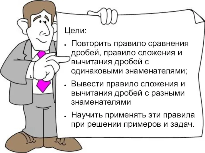 Цели: Повторить правило сравнения дробей, правило сложения и вычитания дробей с