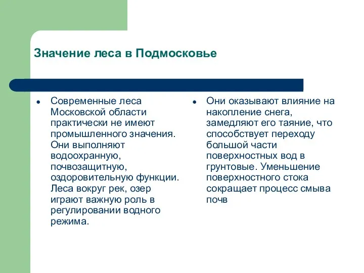 Значение леса в Подмосковье Современные леса Московской области практически не имеют