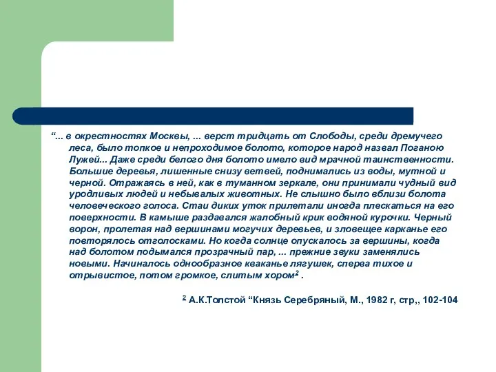 “... в окрестностях Москвы, ... верст тридцать от Слободы, среди дремучего