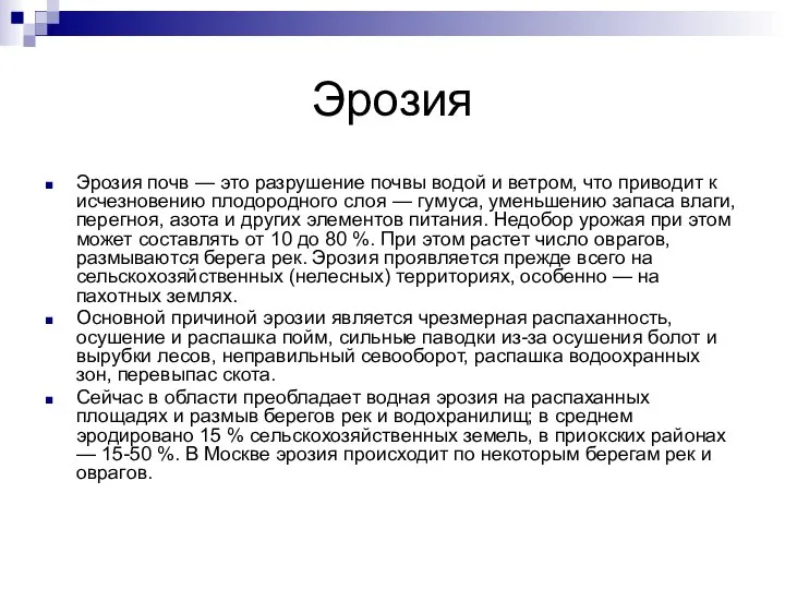 Эрозия Эрозия почв — это разрушение почвы водой и ветром, что