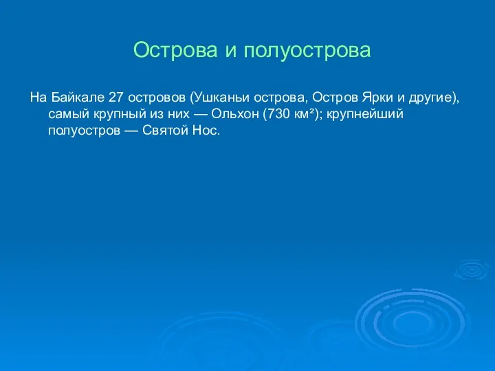 Острова и полуострова На Байкале 27 островов (Ушканьи острова, Остров Ярки