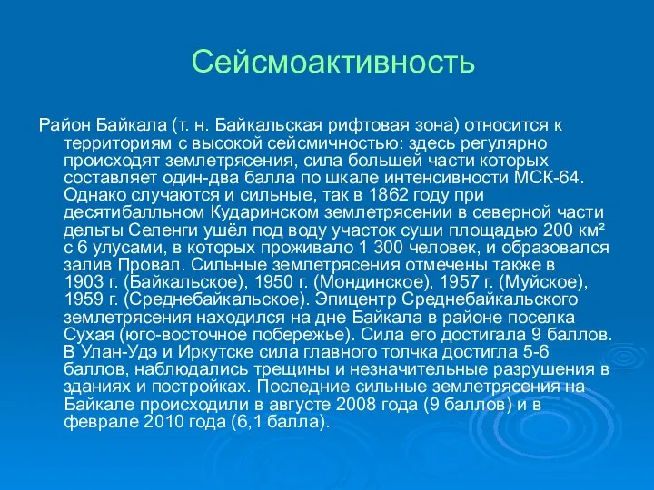 Сейсмоактивность Район Байкала (т. н. Байкальская рифтовая зона) относится к территориям