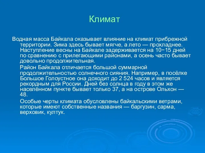 Климат Водная масса Байкала оказывает влияние на климат прибрежной территории. Зима