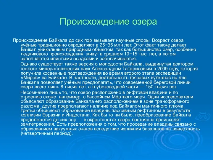 Происхождение озера Происхождение Байкала до сих пор вызывает научные споры. Возраст