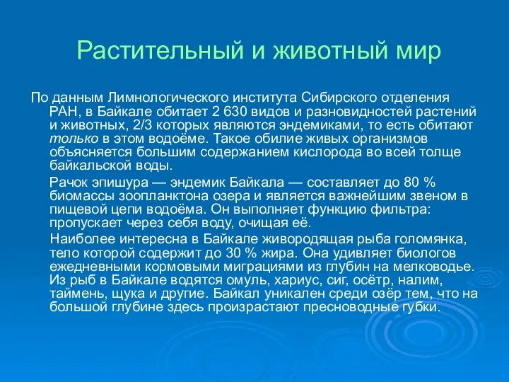 Растительный и животный мир По данным Лимнологического института Сибирского отделения РАН,