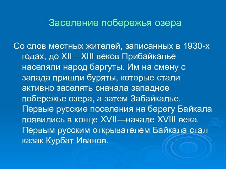 Заселение побережья озера Со слов местных жителей, записанных в 1930-х годах,