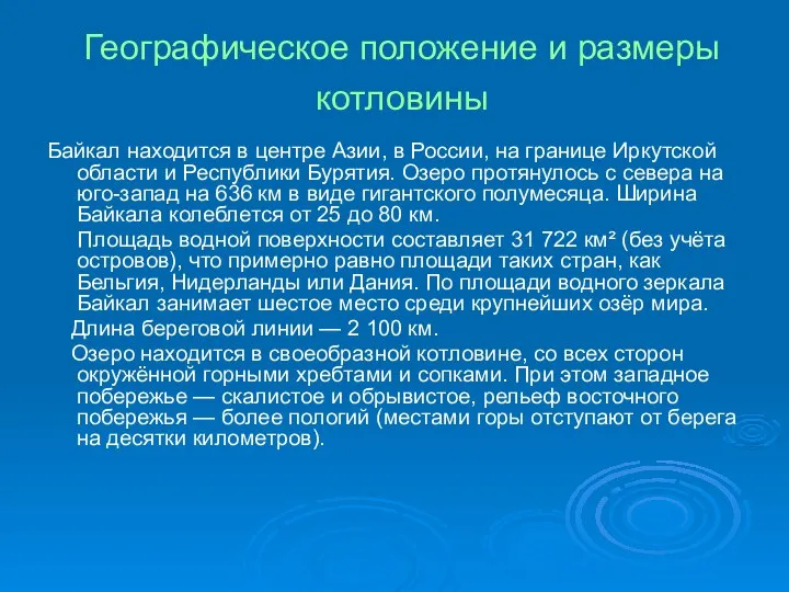 Географическое положение и размеры котловины Байкал находится в центре Азии, в