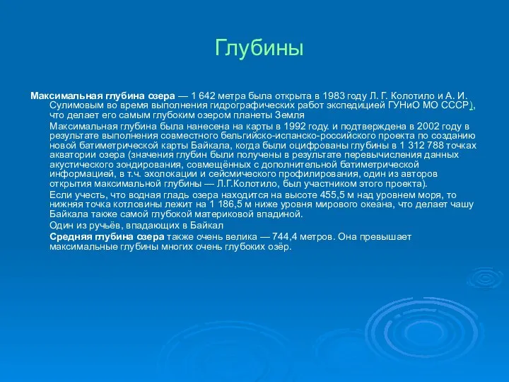 Глубины Максимальная глубина озера — 1 642 метра была открыта в