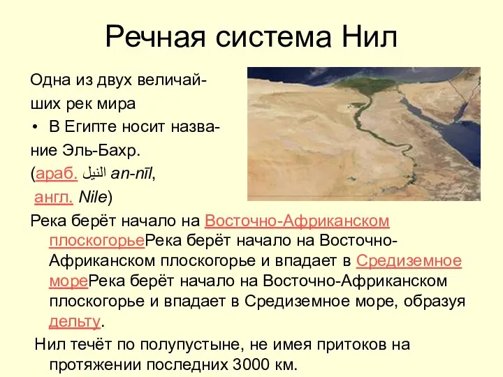 Речная система Нил Одна из двух величай- ших рек мира В