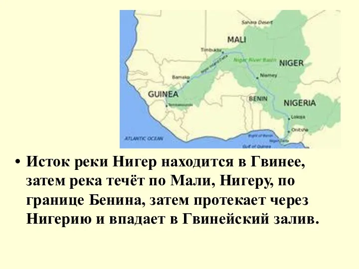 Исток реки Нигер находится в Гвинее, затем река течёт по Мали,