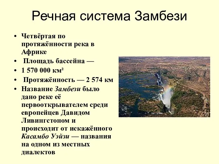 Речная система Замбези Четвёртая по протяжённости река в Африке Площадь бассейна