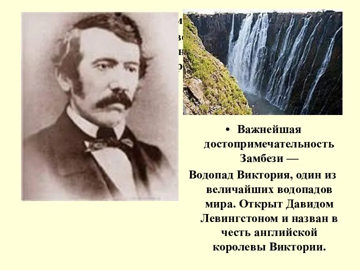 Важнейшая достопримечательность Замбези — Водопад Виктория, один из величайших водопадов мира.