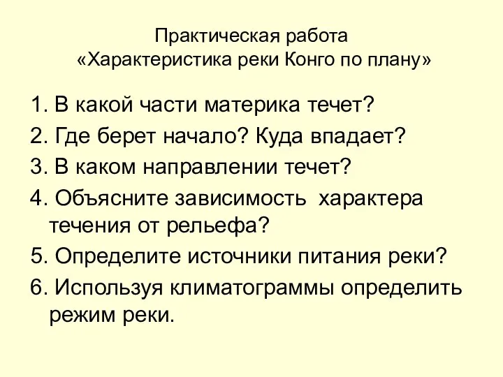 Практическая работа «Характеристика реки Конго по плану» 1. В какой части