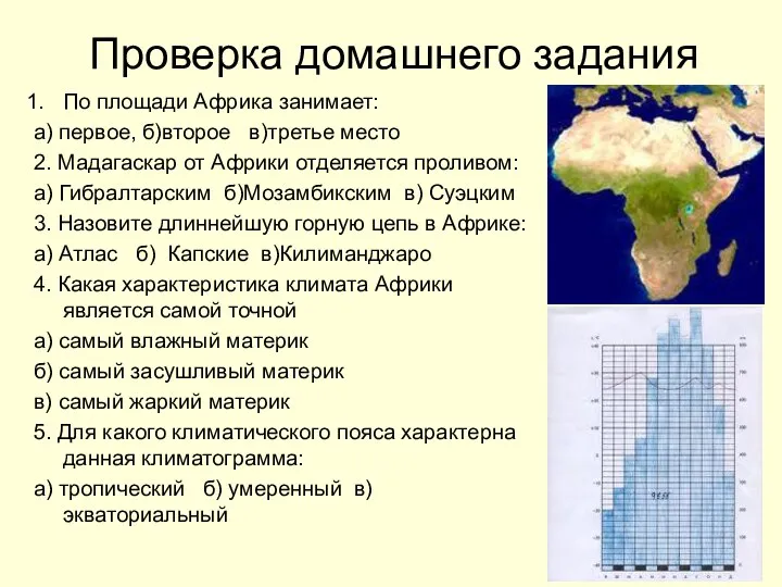 Проверка домашнего задания По площади Африка занимает: а) первое, б)второе в)третье