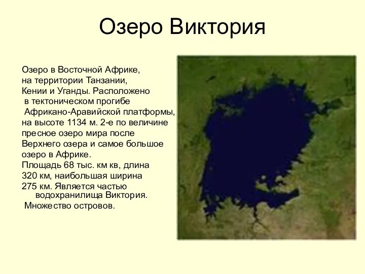 Озеро Виктория Озеро в Восточной Африке, на территории Танзании, Кении и