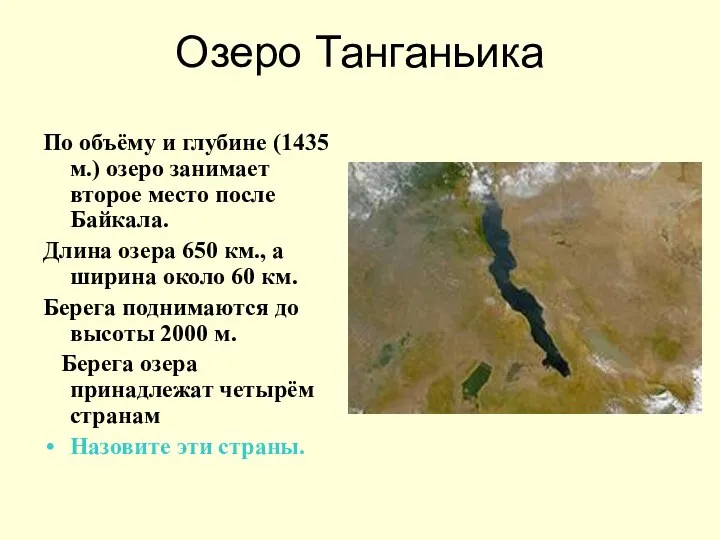 Озеро Танганьика По объёму и глубине (1435 м.) озеро занимает второе