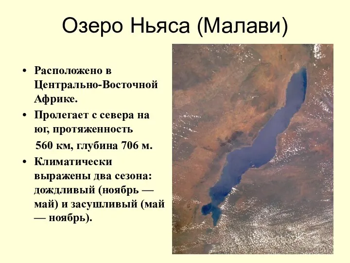 Озеро Ньяса (Малави) Расположено в Центрально-Восточной Африке. Пролегает с севера на