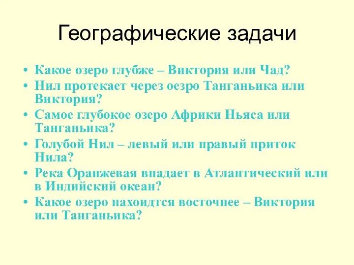 Географические задачи Какое озеро глубже – Виктория или Чад? Нил протекает