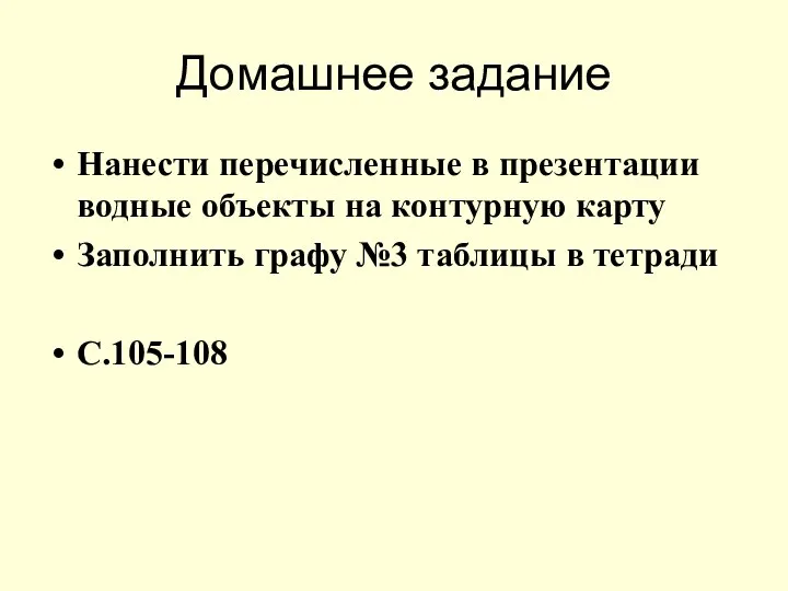 Домашнее задание Нанести перечисленные в презентации водные объекты на контурную карту