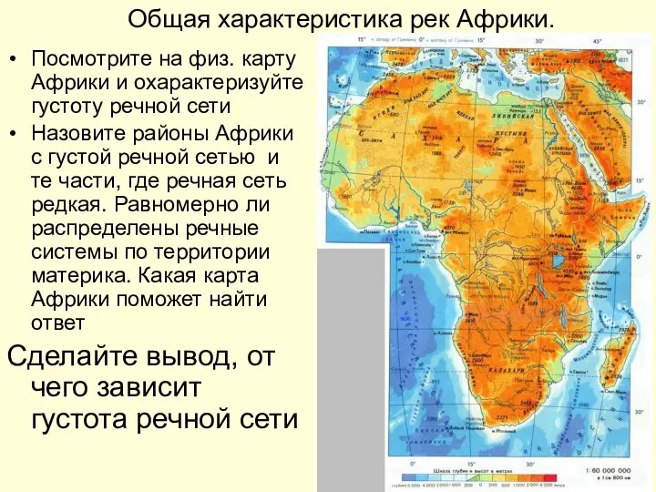 Общая характеристика рек Африки. Посмотрите на физ. карту Африки и охарактеризуйте