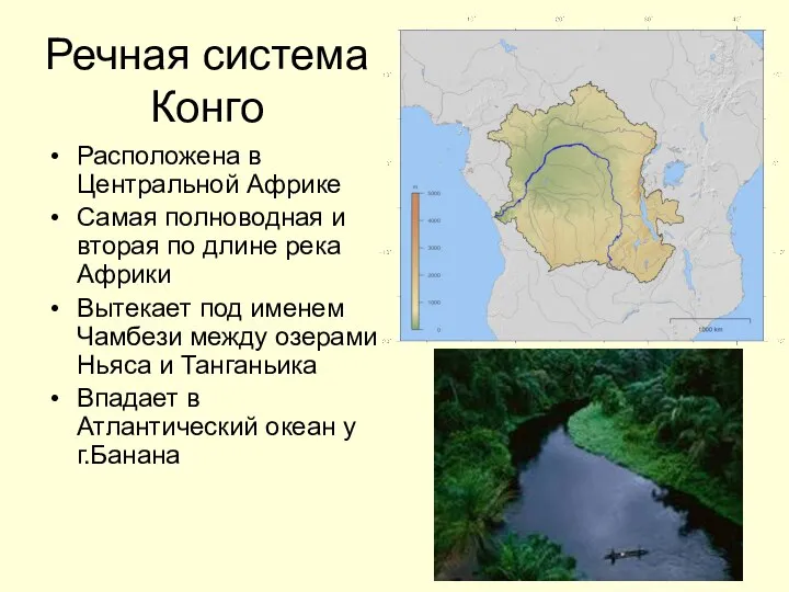 Речная система Конго Расположена в Центральной Африке Самая полноводная и вторая