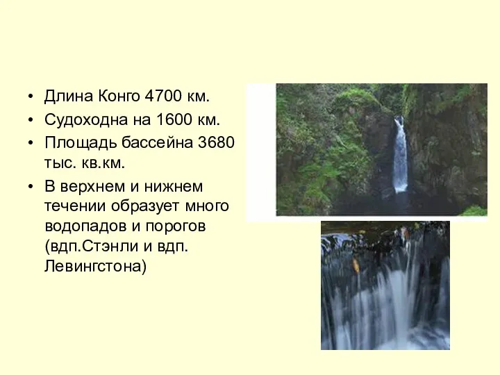 Длина Конго 4700 км. Судоходна на 1600 км. Площадь бассейна 3680