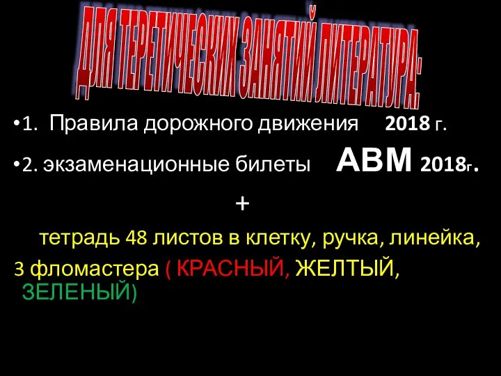 1. Правила дорожного движения 2018 г. 2. экзаменационные билеты АВМ 2018г.