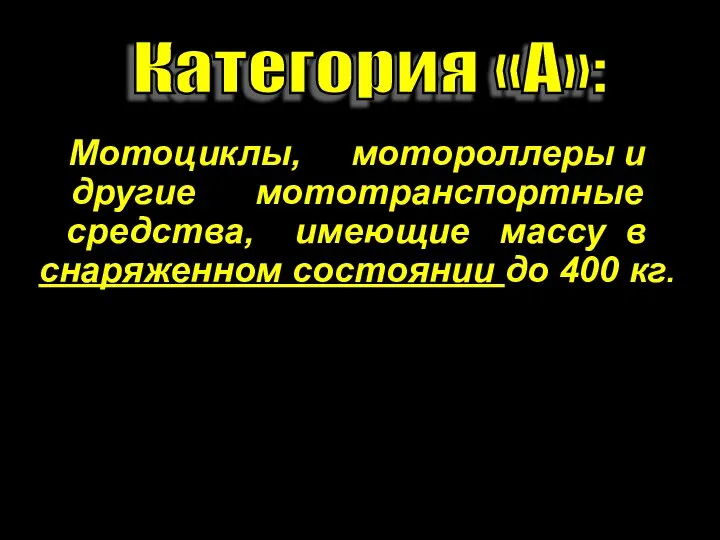 Категория «А»: Мотоциклы, мотороллеры и другие мототранспортные средства, имеющие массу в снаряженном состоянии до 400 кг.