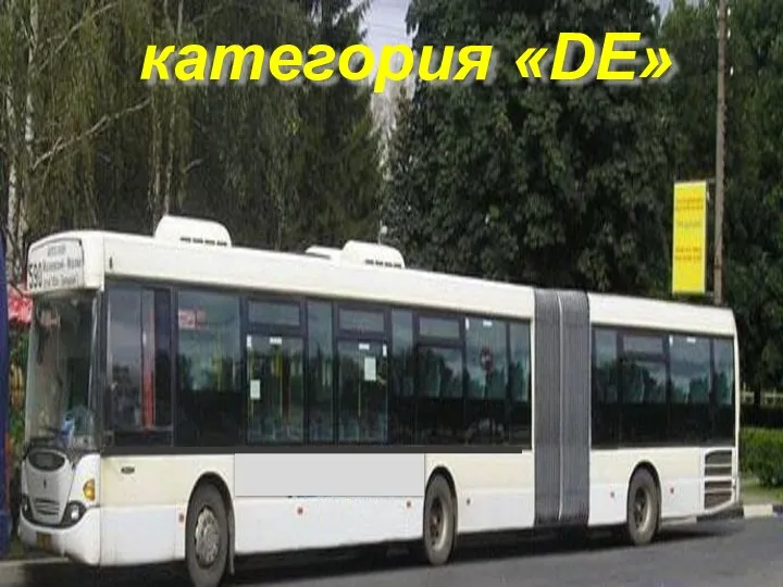 категория «DЕ»