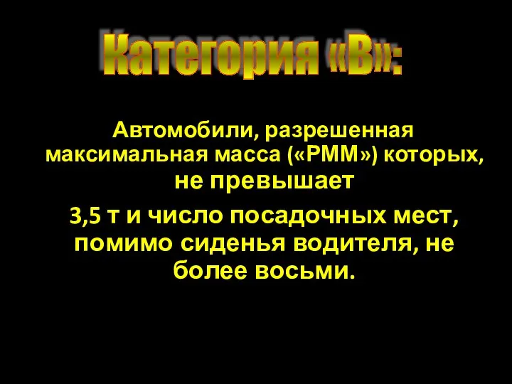 Автомобили, разрешенная максимальная масса («РММ») которых, не превышает 3,5 т и